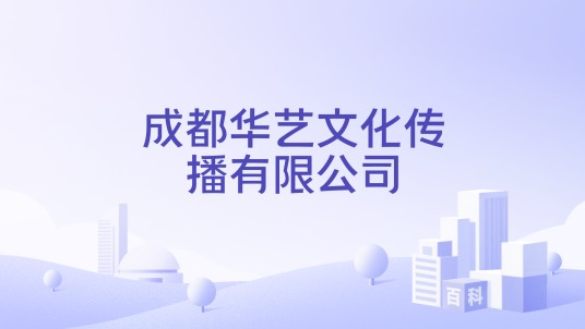 成都华艺文化传播有限公司