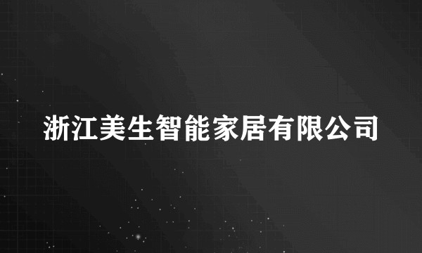 浙江美生智能家居有限公司