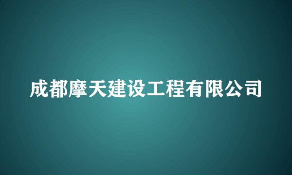 成都摩天建设工程有限公司