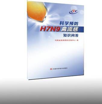 科学预防H7N9禽流感知识问答