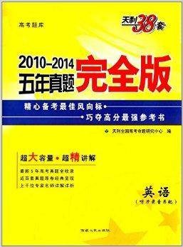 天利38套·五年真题完全版：英语