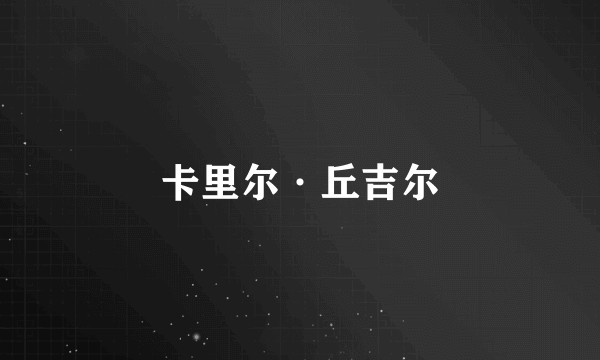 卡里尔·丘吉尔