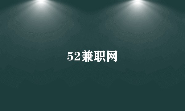 52兼职网