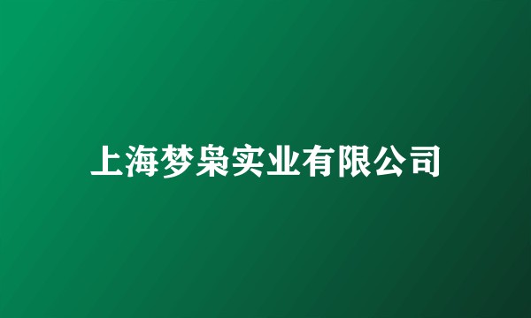 上海梦枭实业有限公司