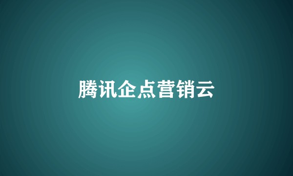 腾讯企点营销云