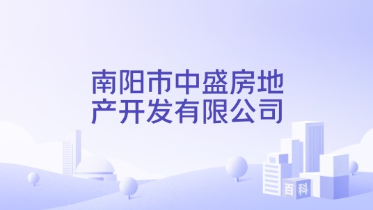 南阳市中盛房地产开发有限公司