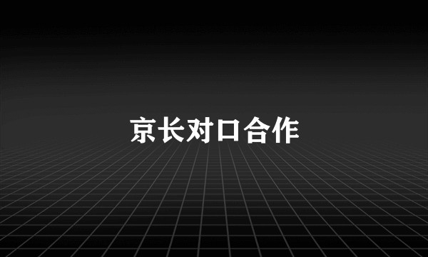 京长对口合作