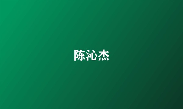 陈沁杰