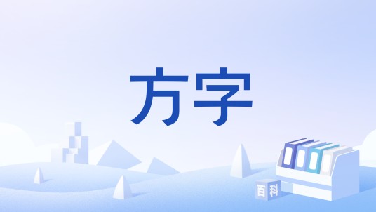 方字