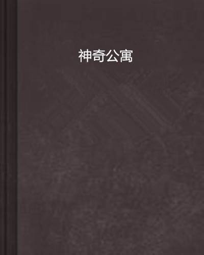 神奇公寓