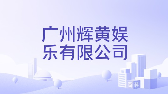 广州辉黄娱乐有限公司