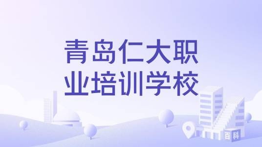 青岛仁大职业培训学校