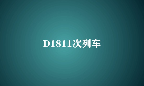 D1811次列车