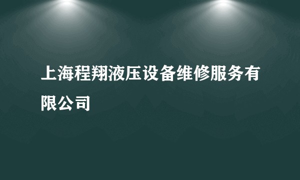 上海程翔液压设备维修服务有限公司