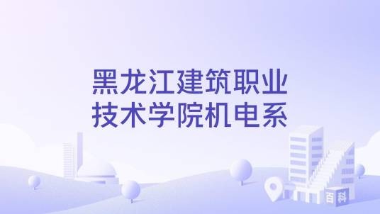 黑龙江建筑职业技术学院机电系