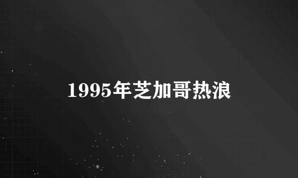 1995年芝加哥热浪