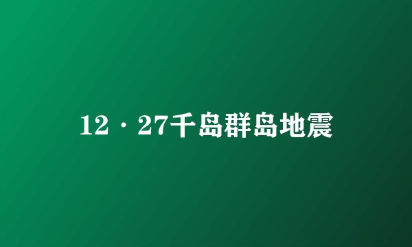 12·27千岛群岛地震