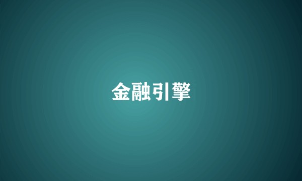 金融引擎