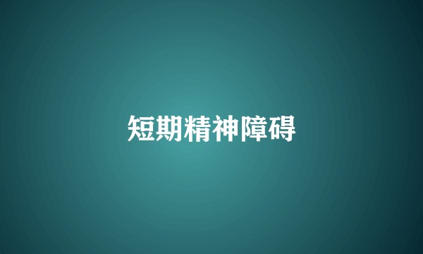 短期精神障碍