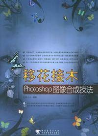 移花接木Photoshop图像合成技法（含CD-ROM光盘一张）
