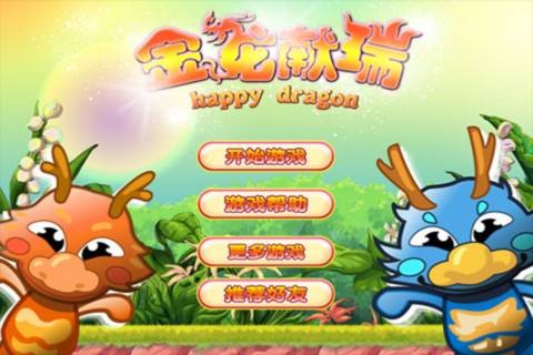 金龙献瑞（益智游戏）