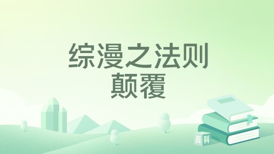 综漫之法则颠覆