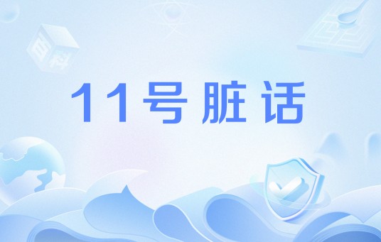 11号脏话