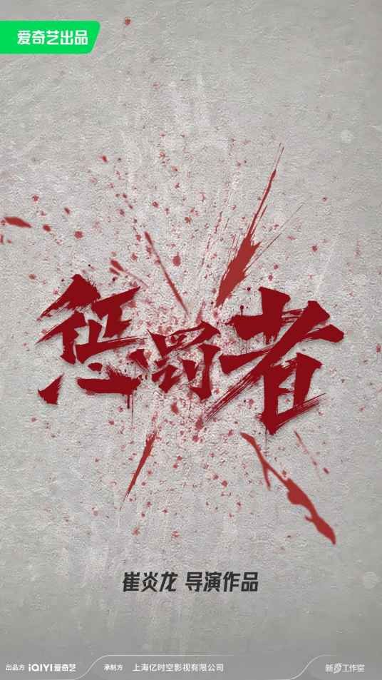 惩罚者（2026年崔炎龙执导的电影）