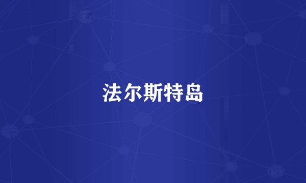 法尔斯特岛