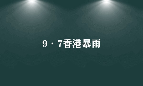 9·7香港暴雨