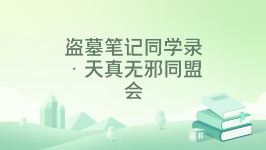 盗墓笔记同学录·天真无邪同盟会