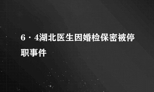 6·4湖北医生因婚检保密被停职事件