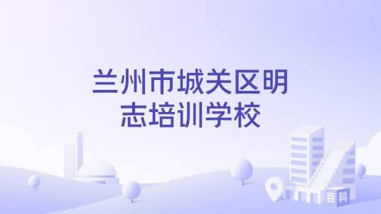 兰州市城关区明志培训学校