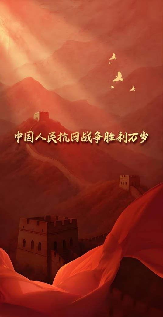 中国人民抗日战争胜利万岁