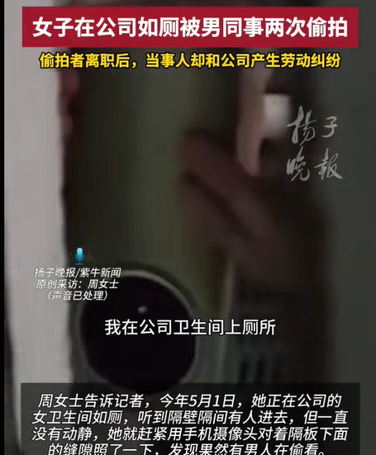 5·1上海女子上厕所被同事偷拍事件