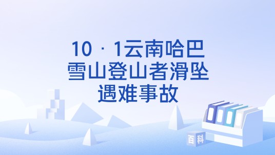 10·1云南哈巴雪山登山者滑坠遇难事故
