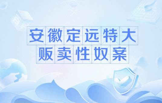 安徽定远特大贩卖性奴案