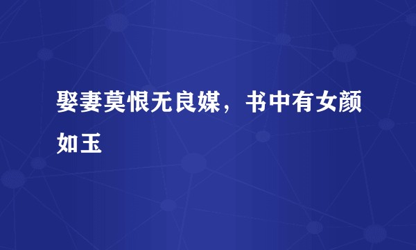 娶妻莫恨无良媒，书中有女颜如玉