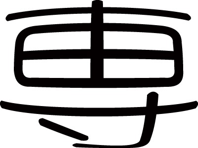 専