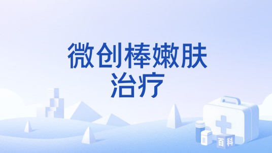 微创棒嫩肤治疗