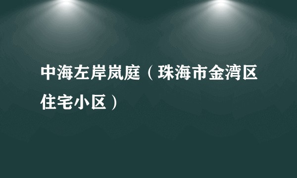 中海左岸岚庭（珠海市金湾区住宅小区）