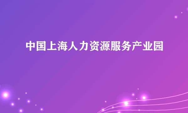 中国上海人力资源服务产业园