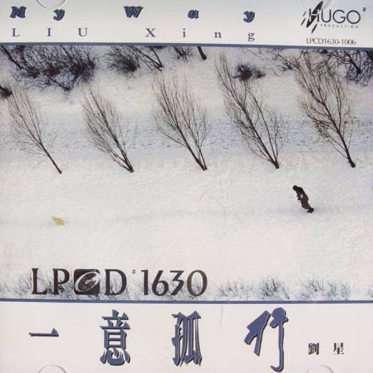 一意孤行（1993年刘星发行音乐专辑）