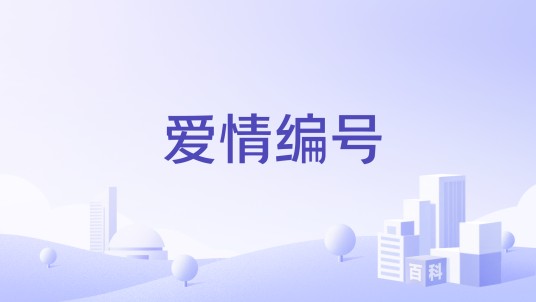 爱情编号