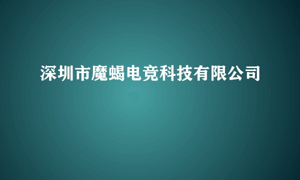 深圳市魔蝎电竞科技有限公司
