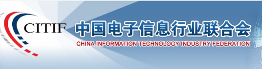 中国电子信息行业联合会