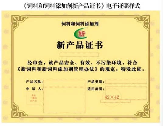 饲料和饲料添加剂新产品证书