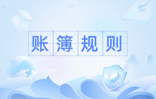 账簿规则