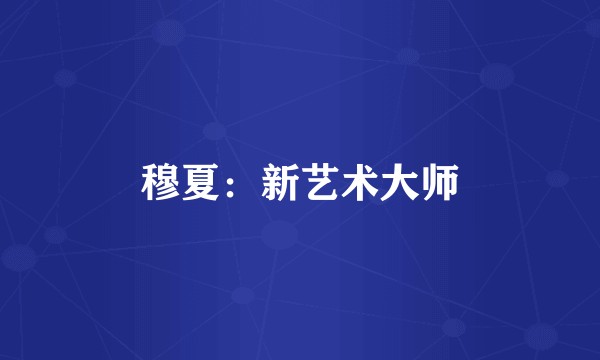 穆夏：新艺术大师
