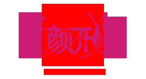 烟台仟颜形象造型培训机构